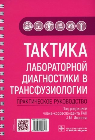Тактика лабораторной диагностики в трансфузиологии: практическое руководство фото книги
