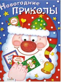 Новогодние приколы. Выпуск 1 фото книги