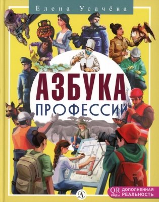 Азбука профессий фото книги