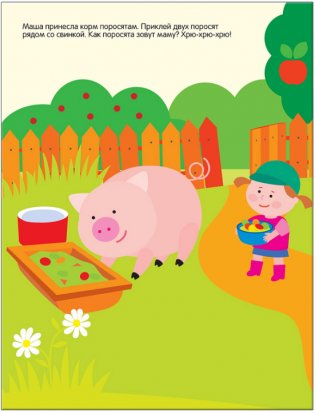 Развивающие наклейки для малышей. В деревне фото книги 5