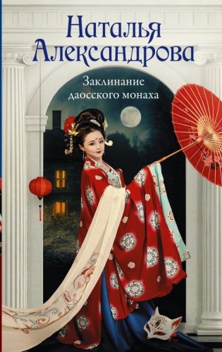 Заклинание даосского монаха фото книги