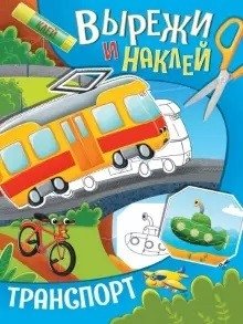Вырежи и наклей. Транспорт фото книги