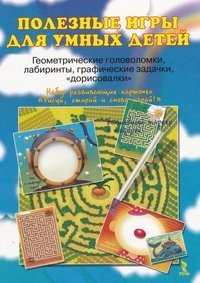 Полезные игры для умных детей. Геометрические головоломки, лабиринты, графические задачки "дорисовки". + волшебный маркер в подарок фото книги