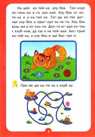 Слогочиталка. Кто с кем дружит. Короткие рассказы фото книги 2