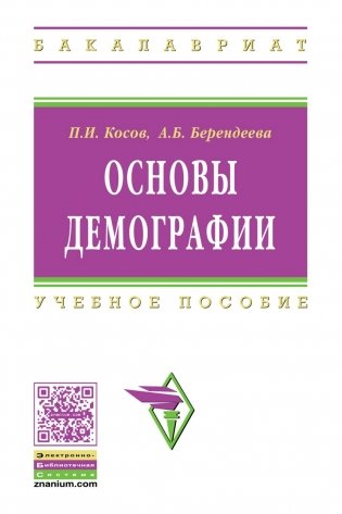 Основы демографии. Учебное пособие. Гриф МО РФ фото книги
