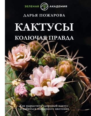 Кактусы. Колючая правда фото книги
