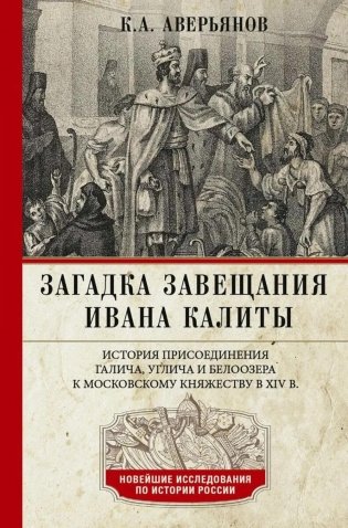 Загадка завещания Ивана Калиты. Присоединение Галича, Углича и Белоозера к Московскому княжеству в XIV в фото книги