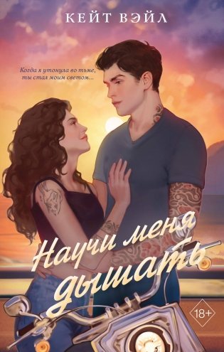 Научи меня дышать фото книги