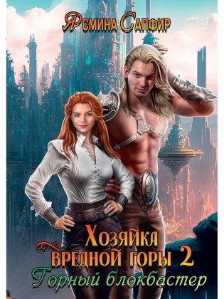 Хозяйка вредной горы. Т. 2 фото книги