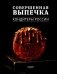 Совершенная Выпечка. Кондитеры России фото книги маленькое 2