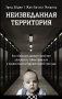 Неизведанная территория фото книги маленькое 2