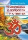 Упанишады в вопросах и ответах фото книги маленькое 2