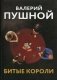 Битые короли фото книги маленькое 2