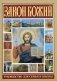 Закон Божий. Руководство для семьи и школы на основе текста протоиерея Серафима Слободского, улучшенное и исправленное фото книги маленькое 2