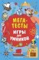 МЕГАТЕСТЫ фото книги маленькое 2