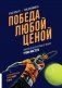 Победа любой ценой. Психологическое оружие в теннисе: уроки мастера фото книги маленькое 2