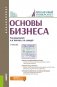 Основы бизнеса. Учебник фото книги маленькое 2