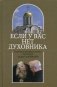Если у вас нет духовника. На вопросы верующих отвечает протоиерей Андрей Спиридонов. 3-е изд фото книги маленькое 2