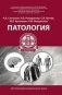 Патология фото книги маленькое 2