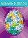 Сказочное королевство. Раскрась витражи фото книги маленькое 2