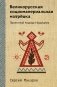 Великорусская социоматериальная матрешка. Проектный подход к будущему фото книги маленькое 2