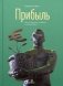 Прибыль. Как ее получить, сохранить и приумножить фото книги маленькое 2