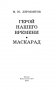 Герой нашего времени. Маскарад фото книги маленькое 15