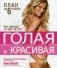 Голая и красивая. План на 6 недель фото книги маленькое 2