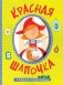 Сказки-гармошки. Красная шапочка фото книги маленькое 2