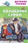 Волшебное слово фото книги маленькое 2