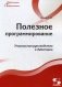 Полезное программирование. Руководство фото книги маленькое 2