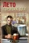 Лето горячих дел фото книги маленькое 2