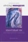 Квантовый ум. Грань между физикой и психологией фото книги маленькое 2