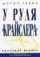 У руля " Крайслера". Наследие Якокки фото книги маленькое 2