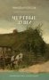 Мертвые души фото книги маленькое 2