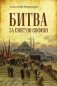 Битва за Святую Софию фото книги маленькое 2