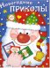 Новогодние приколы. Выпуск 1 фото книги маленькое 2