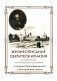 Жизнеописание Святителя Игнатия (Брянчанинова) составленное его ближайшими учениками фото книги маленькое 2