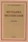 Методика чистописания: Учебное пособие. 2-е изд., испр. и доп фото книги маленькое 2