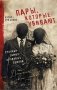 Пары, которые убивают. Хроники самых кровавых союзов фото книги маленькое 2