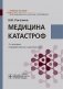 Медицина катастроф: Учебное пособие. 2-е изд., перераб. и доп фото книги маленькое 2