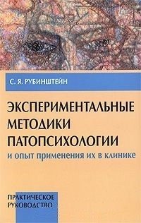 Экспериментальные методики патопсихологии и опыт применения их в клинике. В 2-х томах. Том 1. Практическое руководство фото книги
