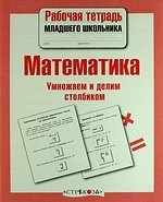 Математика. Умножаем и делим столбиком фото книги