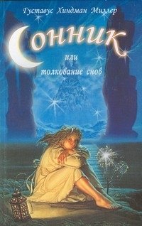 Сонник или толкование снов фото книги