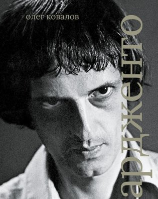 Дарио Ардженто фото книги