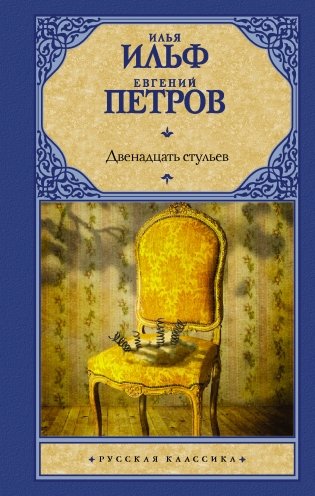 Двенадцать стульев фото книги
