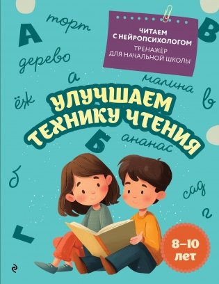 Улучшаем технику чтения: для детей 8-10 лет фото книги