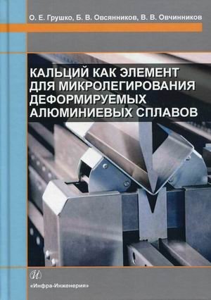 Кальций как элемент для микролегирования деформируемых алюминиевых сплавов фото книги