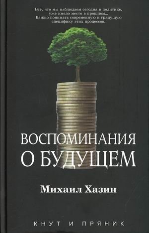 Воспоминания о будущем фото книги