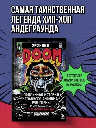 Хроники MF DOOM: Подлинная история главного анонима рэп-сцены фото книги 3